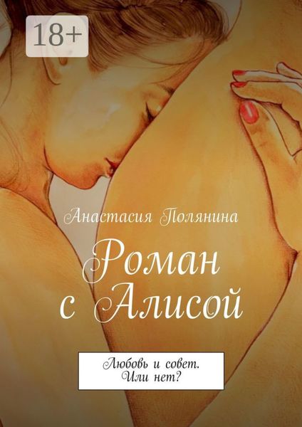 Обложка книги  «Роман с Алисой. Любовь и совет. Или нет?»