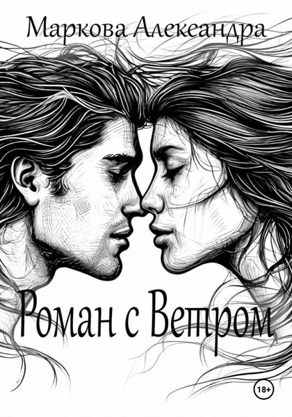 Обложка книги «Роман с Ветром»