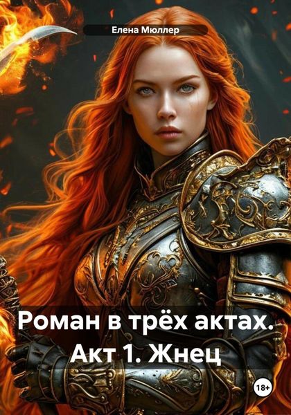 Обложка книги  «Роман в трёх актах. Акт 1. Жнец»