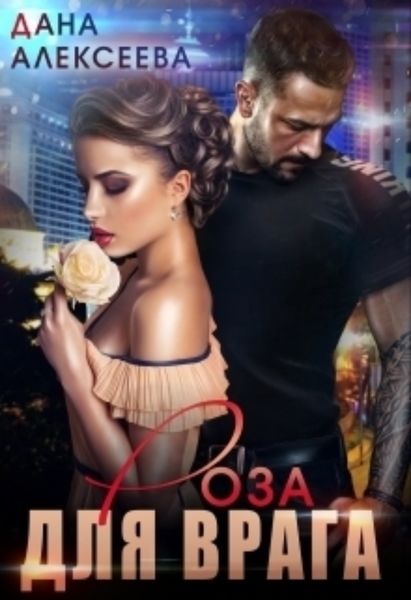 Обложка книги  «Роза для Врага»