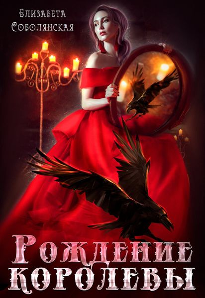 Обложка книги  «Рождение королевы»