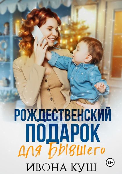 Обложка книги  «Рождественский подарок для бывшего»
