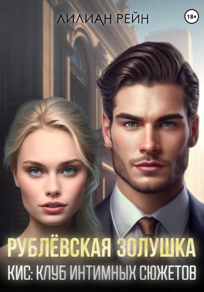 Обложка книги  «Рублёвская Золушка»