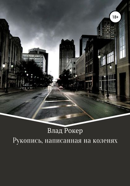 Обложка книги «Рукопись, написанная на коленях»