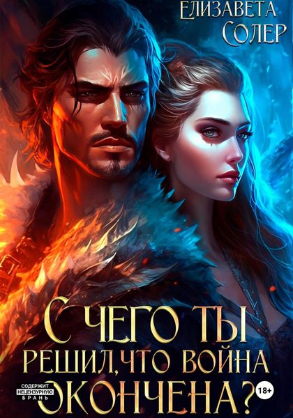 Обложка книги  «С чего ты решил, что война окончена? Часть 1»