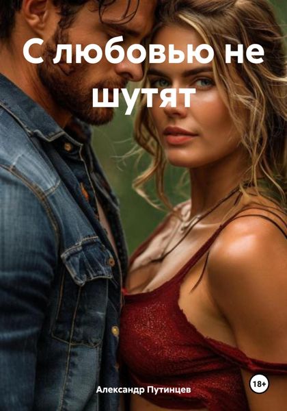 Обложка книги «С любовью не шутят»