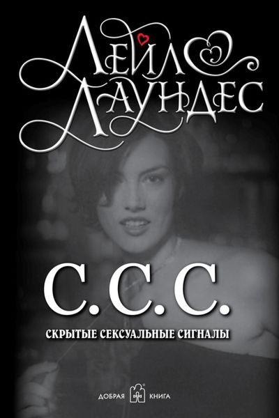 Обложка книги  «С.С.С. Скрытые сексуальные сигналы»