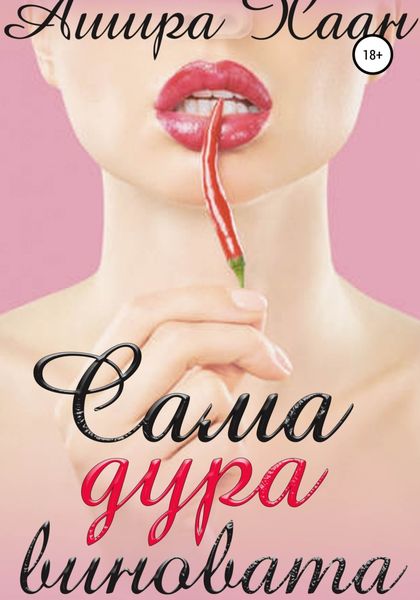 Обложка книги  «Сама дура виновата»