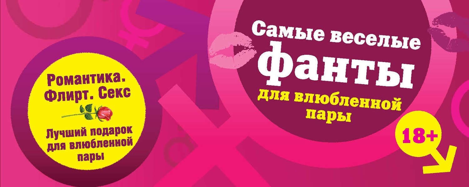 Обложка книги  «Самые веселые фанты для влюбленной пары»