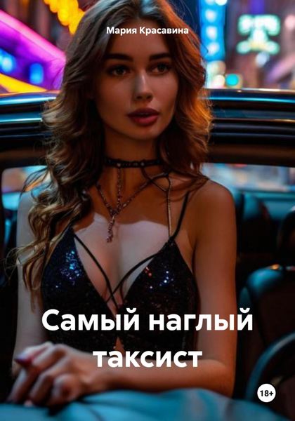 Обложка книги  «Самый наглый таксист»