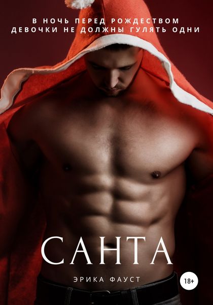 Обложка книги  «Санта»
