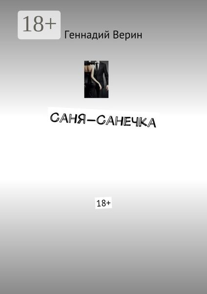 Обложка книги  «Саня-Санечка. 18+»