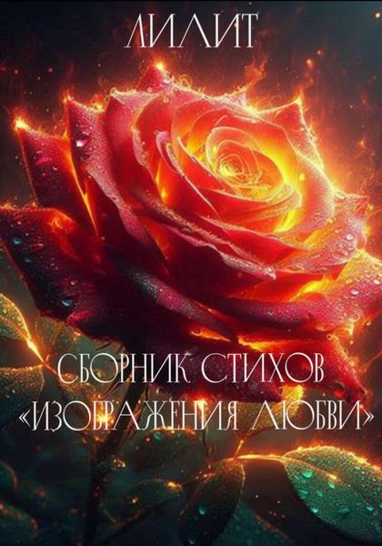 Обложка книги  «Сборник стихов «Изображения Любви»»
