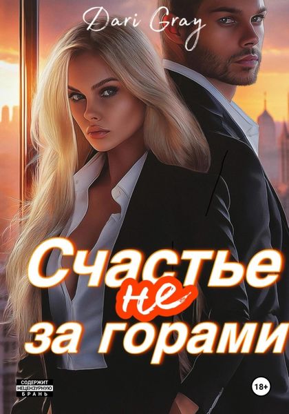 Обложка книги  «Счастье не за горами»