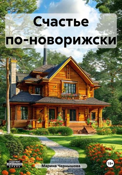 Обложка книги  «Счастье по-новорижски»
