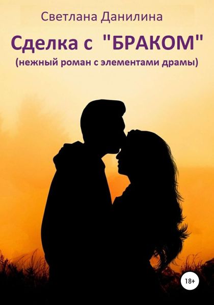 Обложка книги  «Сделка с «браком»»