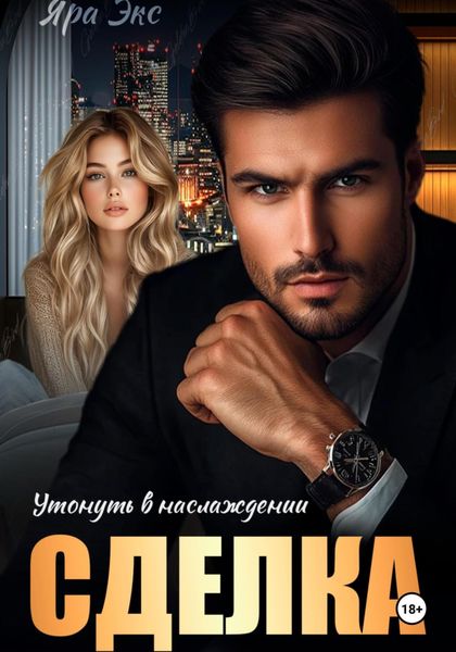 Обложка книги  «Сделка. Утонуть в наслождении»