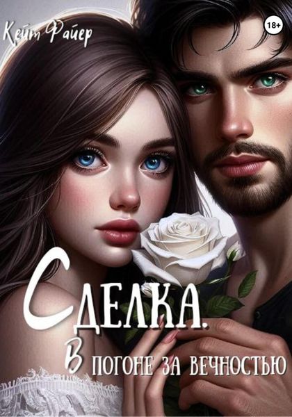 Обложка книги «Сделка.В погоне за вечностью»