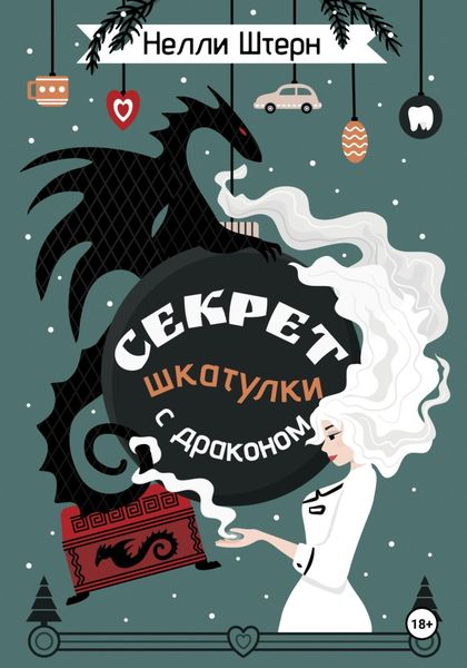 Обложка книги  «Секрет шкатулки с драконом»