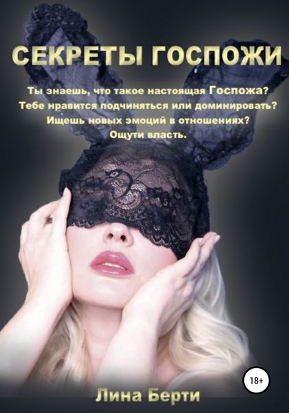 Обложка книги «Секреты Госпожи»