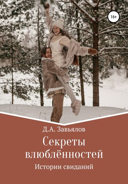 Обложка книги  «Секреты влюблённостей. Истории свиданий»