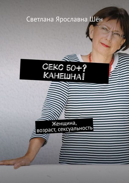 Обложка книги  «Секс 50+? Канешна!»
