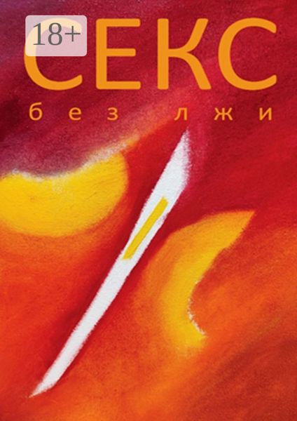 Обложка книги  «Секс без лжи»