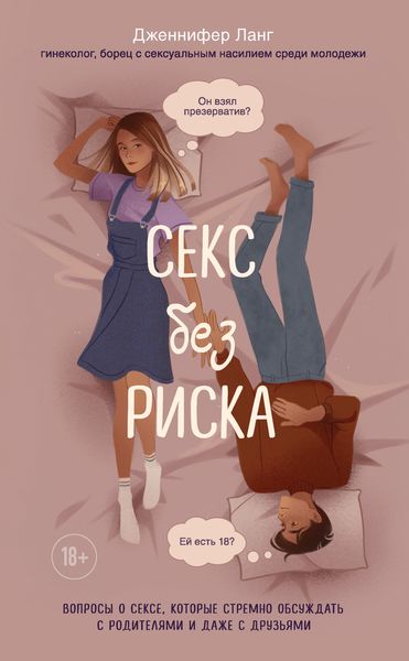 Обложка книги  «Секс без риска. Вопросы о сексе, которые стрёмно обсуждать с родителями и даже с друзьями»