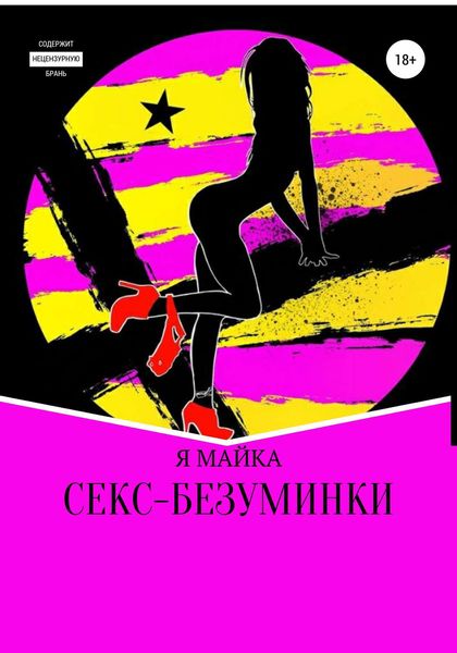 Обложка книги  «Секс-безуминки»