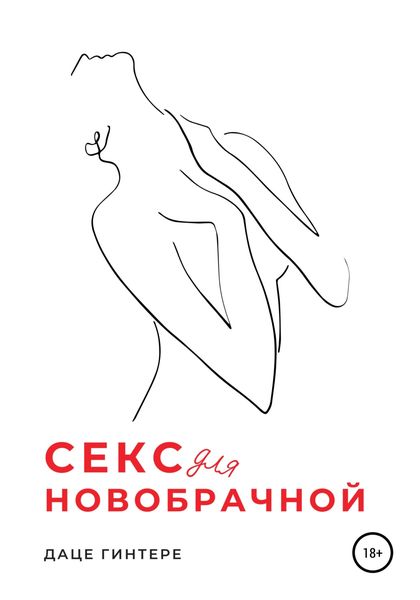 Обложка книги  «Секс для новобрачной»