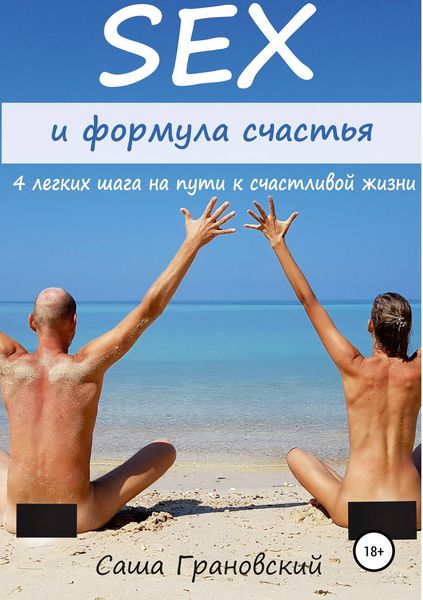 Обложка книги  «Секс и формула счастья: 4 легких шага на пути к счастливой жизни»