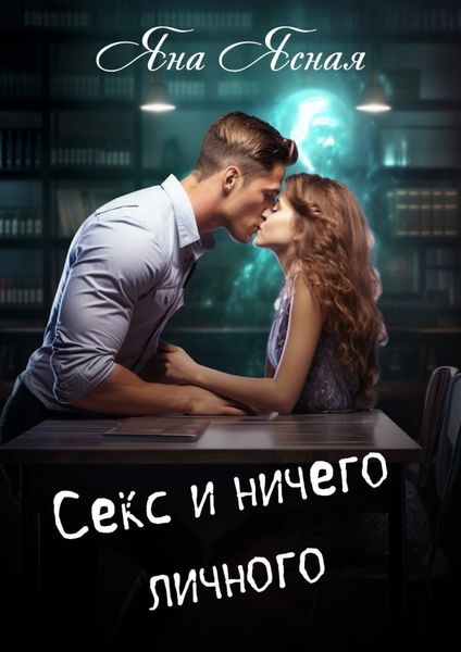 Обложка книги  «Секс и ничего личного»