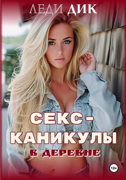 Обложка книги  «Секс-каникулы в деревне»