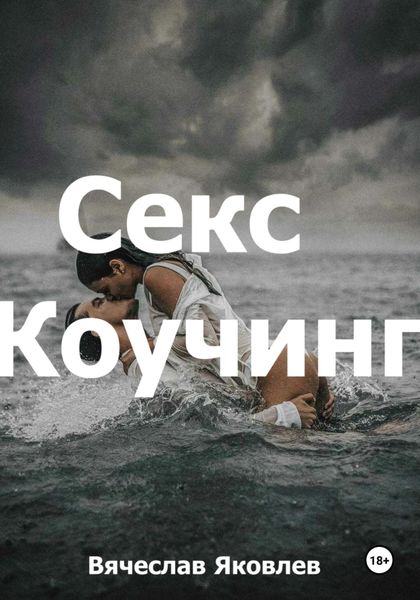 Обложка книги  «Секс-коучинг»