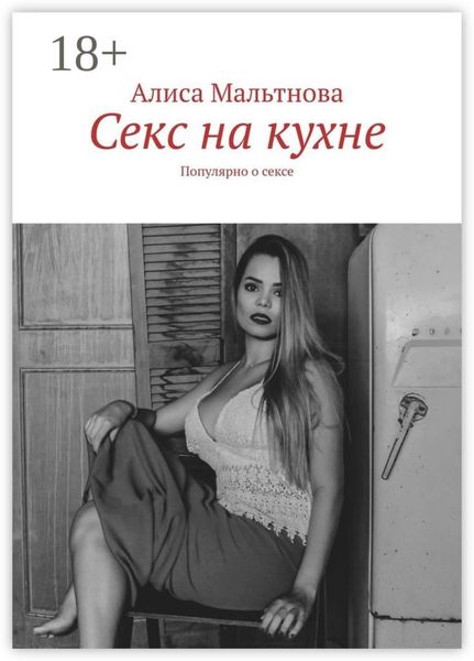 Обложка книги  «Секс на кухне. Популярно о сексе»