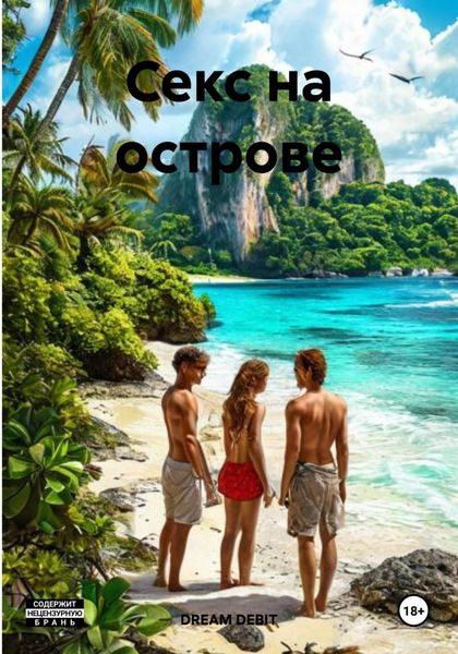 Обложка книги  «Секс на острове»