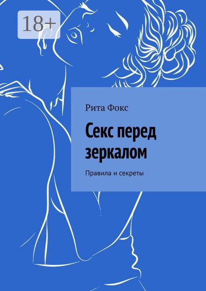 Обложка книги  «Секс перед зеркалом. Правила и секреты»