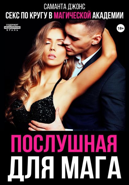 Обложка книги  «Секс по кругу в Магической Академии. Послушная для мага»
