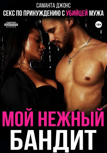 Обложка книги  «Секс по принуждению с убийцей мужа. Мой нежный бандит»