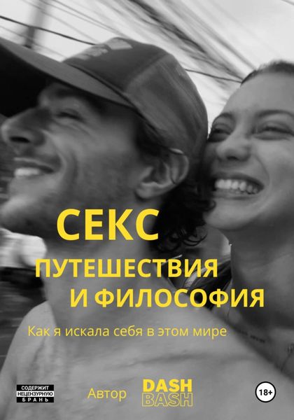 Обложка книги  «Секс, путешествия и философия: как я искала себя в этом мире»
