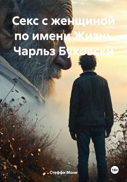 Обложка книги  «Секс с женщиной по имени Жизнь Чарльз Буковски»