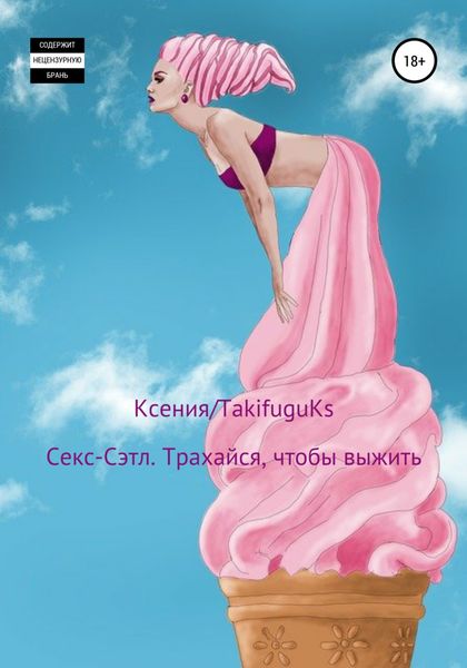 Обложка книги  «Секс-Сэтл. Трахайся, чтобы выжить»
