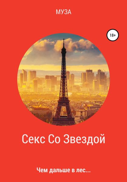 Обложка книги  «Секс Со Звездой. Чем дальше в лес…»