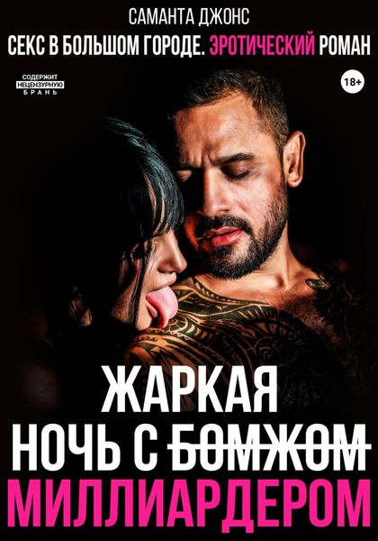 Обложка книги  «Секс в большом городе. Эротический рассказ. Жаркая ночь с Бомжом (Миллиардером)»