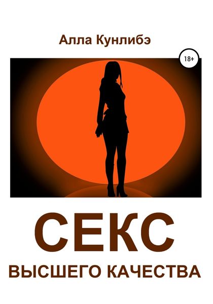 Обложка книги  «Секс высшего качества»
