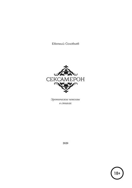 Обложка книги  «Сексамерон. Эротические новеллы в стихах»