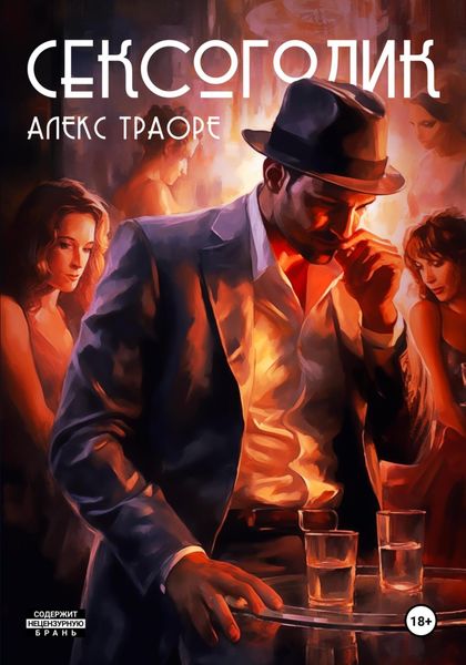 Обложка книги  «Сексоголик»