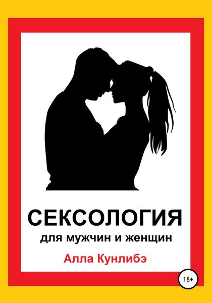 Обложка книги  «Сексология для мужчин и женщин»