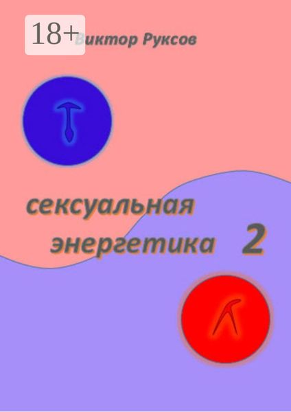 Обложка книги  «Сексуальная энергетика 2»