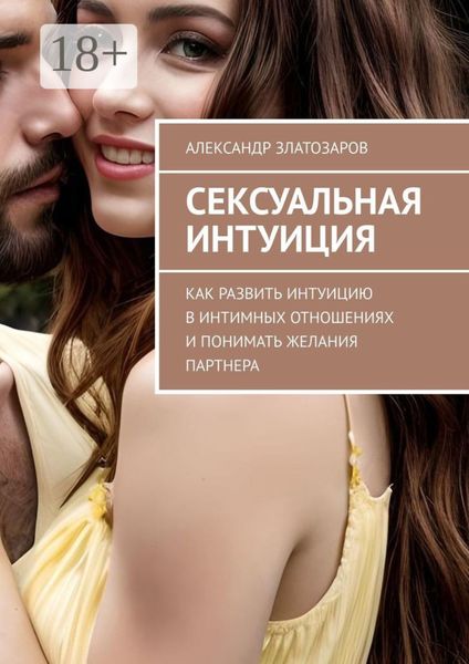 Обложка книги  «Сексуальная интуиция. Как развить интуицию в интимных отношениях и понимать желания партнера»